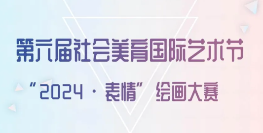 延期征稿|中央美术学院主办第六届社会美育国际艺术节“2024·表情” 优秀作品评选征稿报名倒计时！