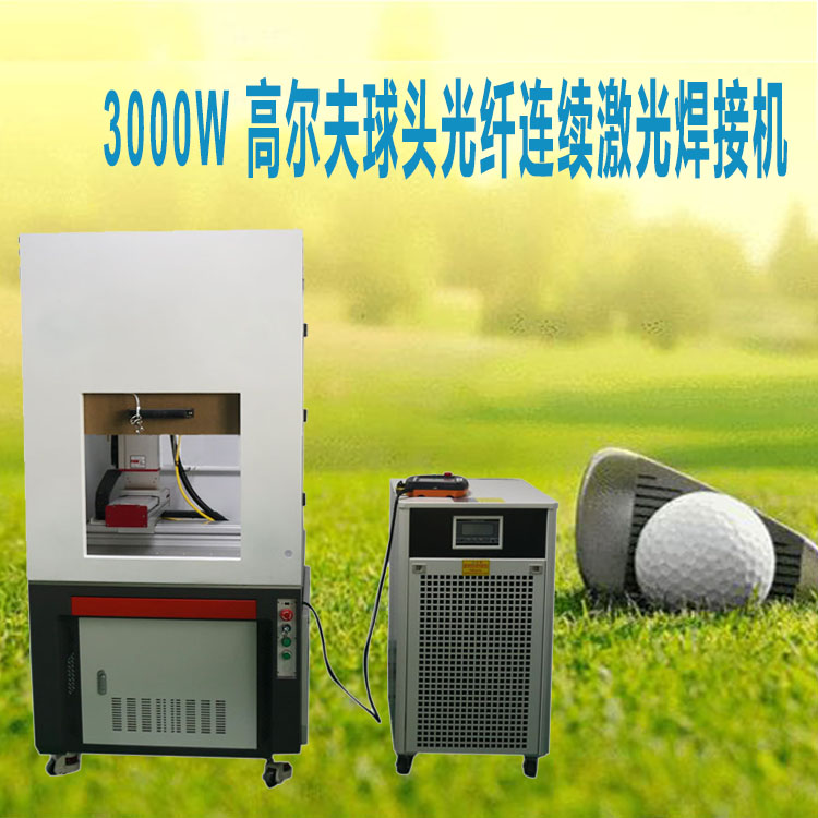 3000W 高尔夫球头光纤激光焊接机