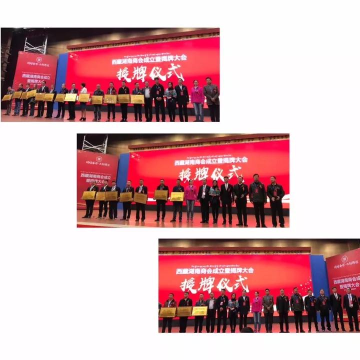 热烈祝贺西藏湖南商会成立