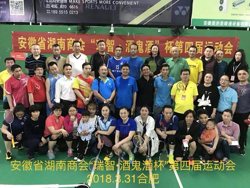 安徽省湖南商会“瑞智·酒鬼酒”杯第四届运动会成功举办