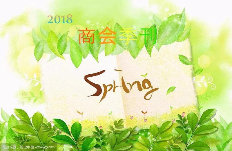 2018一季度商会简报