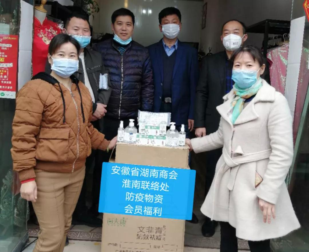安徽省湖南商会淮南联络处开展“决战疫情 湘商有爱--关爱会员”活动