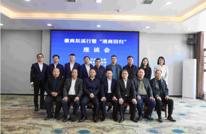 安徽省湖南商会召开五届三次常务会长办公（扩大）会暨辰溪“湘商回归”座谈会