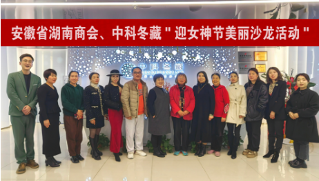 安徽省湖南商会党支部开展赋能“她经济“关爱女性健康美丽沙龙活动