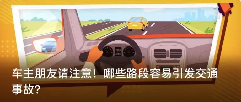 車主朋友請(qǐng)注意！哪些路段容易引發(fā)交通事故？