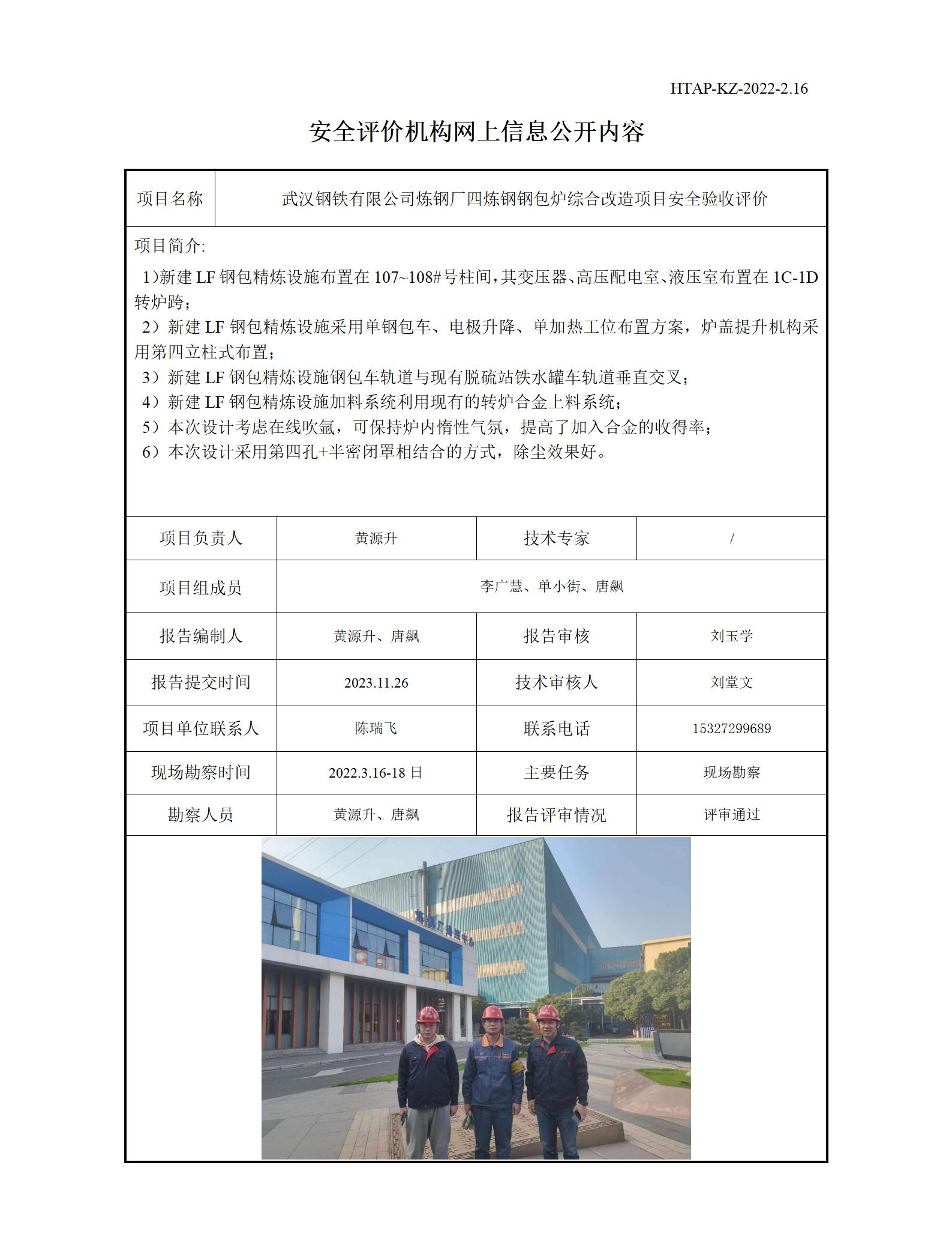 信息公开-武汉钢铁有限公司炼钢厂四炼钢钢包炉综合改造项目安全验收评价_01.jpg