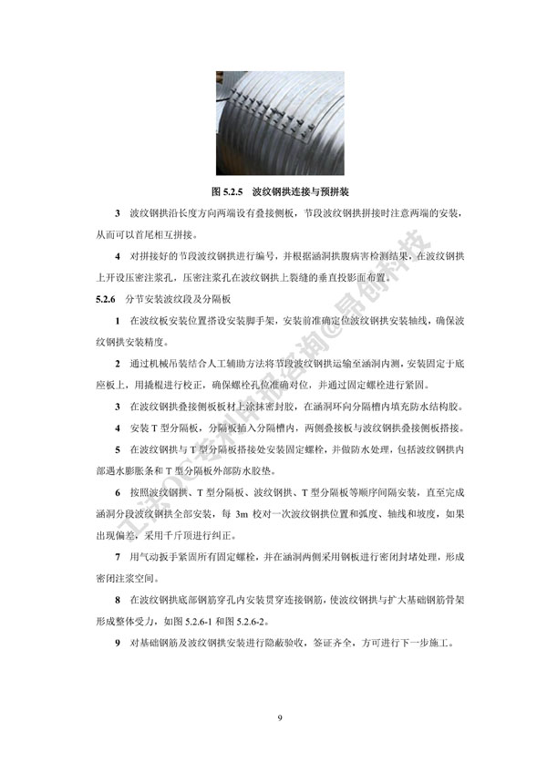 2. 工法文本-病害涵洞内贴拼装式波纹钢拱加固施工工法_9.jpg