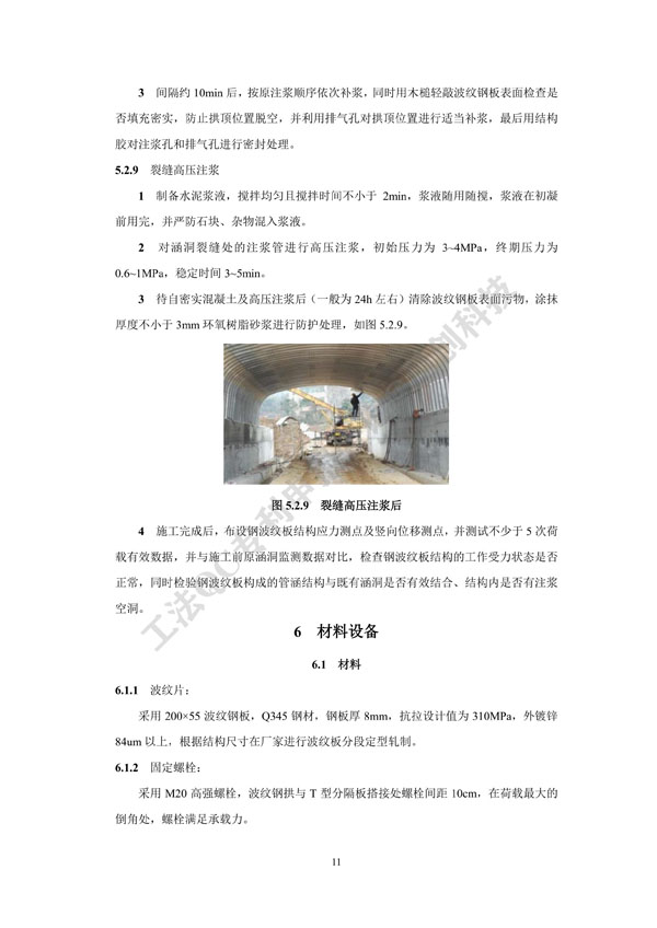 2. 工法文本-病害涵洞内贴拼装式波纹钢拱加固施工工法_11.jpg