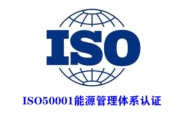 iso50001能源管理体系认证