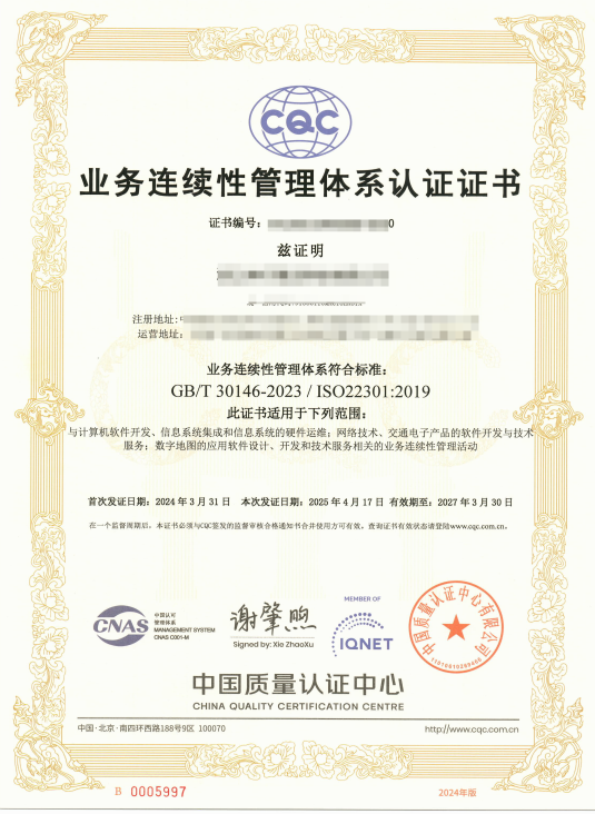 中国质量认证中心业务连续性管理体系认证证书.png