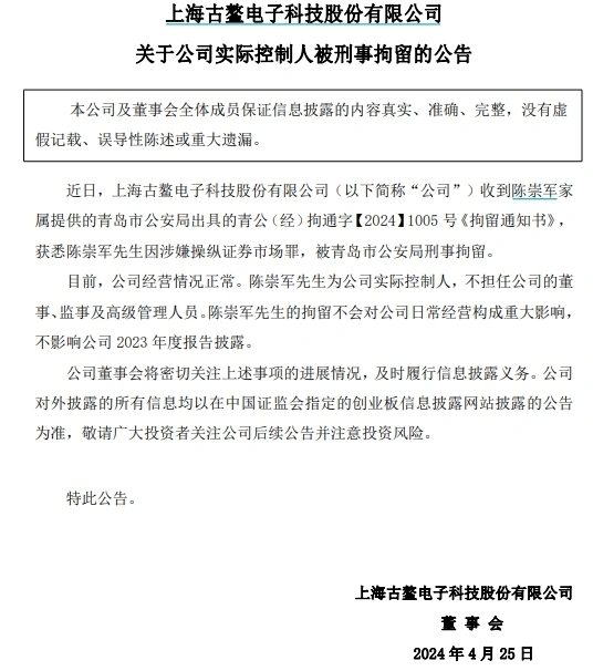 古鳌科技实控人陈崇军被刑事拘留.webp.jpg