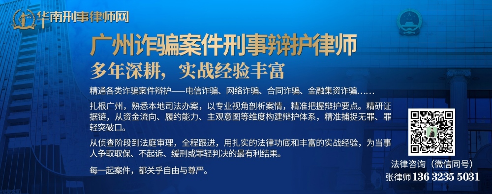 20260331015328_79947.jpg 广州诈骗案件刑事辩护律师(内页1000).jpg