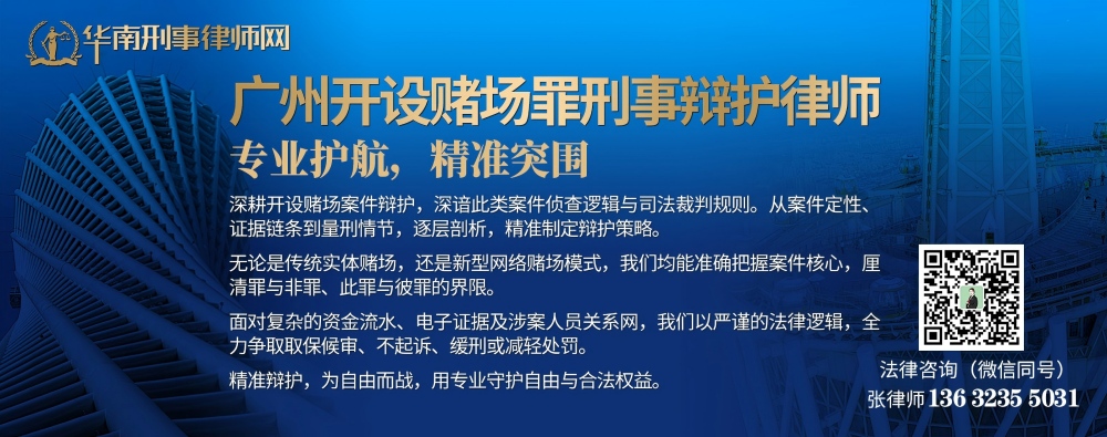 20260405002033_17086.jpg 广州开设赌场罪刑事辩护律师(内页1000).jpg