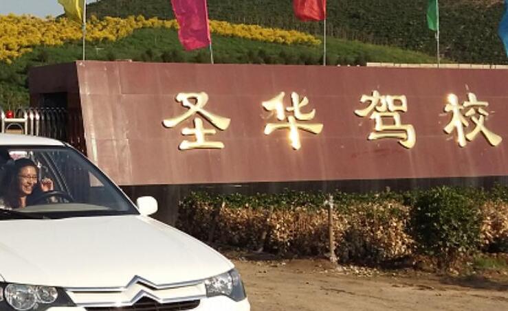 石家庄圣华驾校有考试场吗