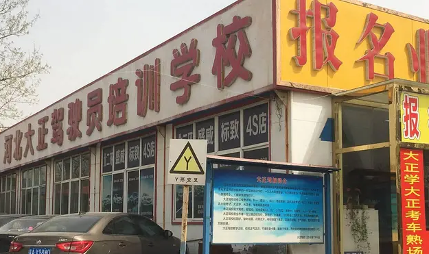 石家庄大正驾校靠谱吗 石家庄大正驾校靠谱吗