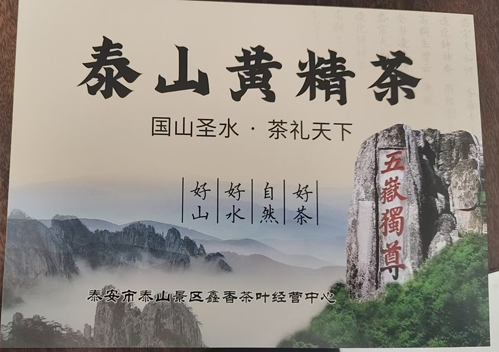 泰山黄精茶