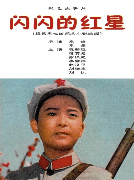 《闪闪的红星》国产1974年影片