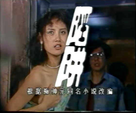 《陷阱》国产1990年拍摄2集电视剧