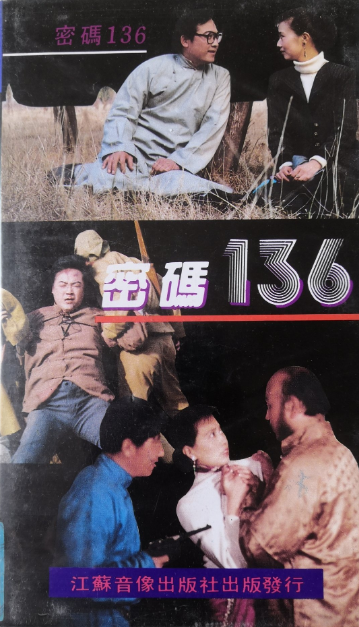 《密码136》国产1990年拍摄电视剧