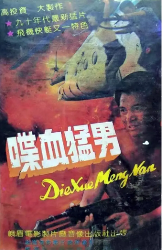 《格杀勿论续集/喋血猛男》国产1990年拍摄2集电视剧