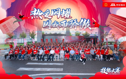 全国36万精兵强将参加！京东物流首届全国技能大赛总决赛圆满闭幕