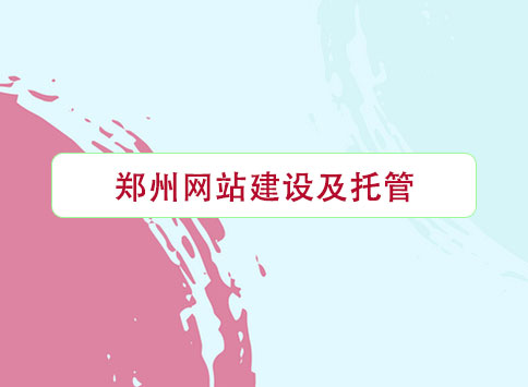 鄭州網(wǎng)站建設(shè)及托管