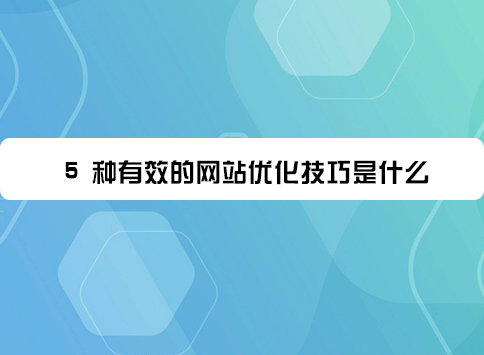 5 种有效的网站优化技巧是什么?