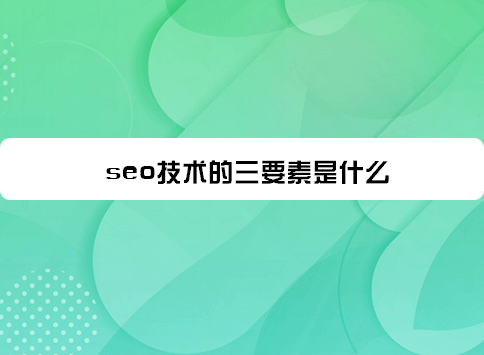 seo技术的三要素是什么？