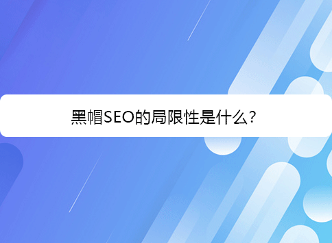 黑帽SEO的局限性是什么？