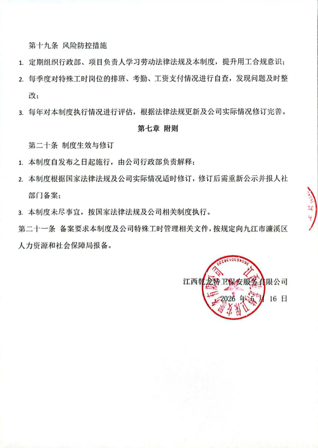 特殊工时管理制度扫描7.jpg