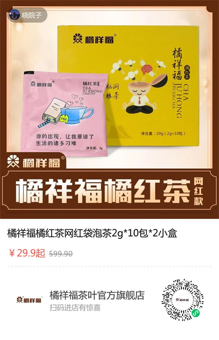 20211009162032_38107.jpg 橘祥福橘红茶29.9元.jpg