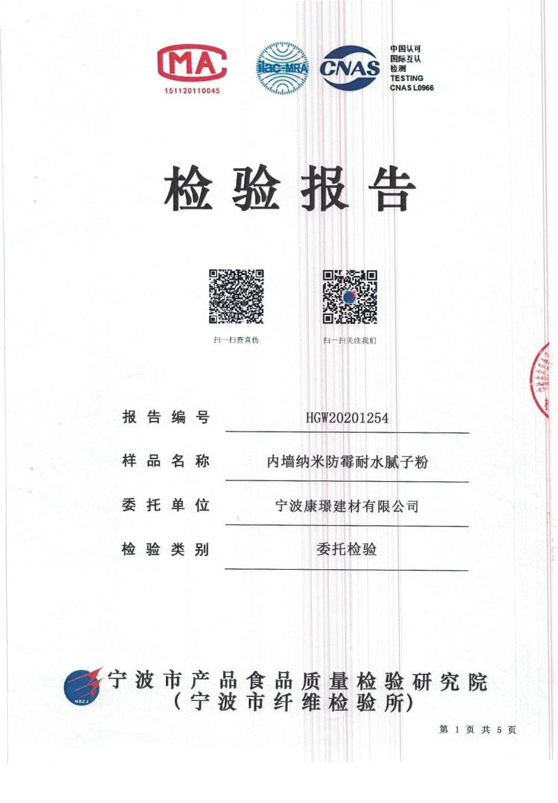 内墙纳米防霉耐水腻子粉检测报告