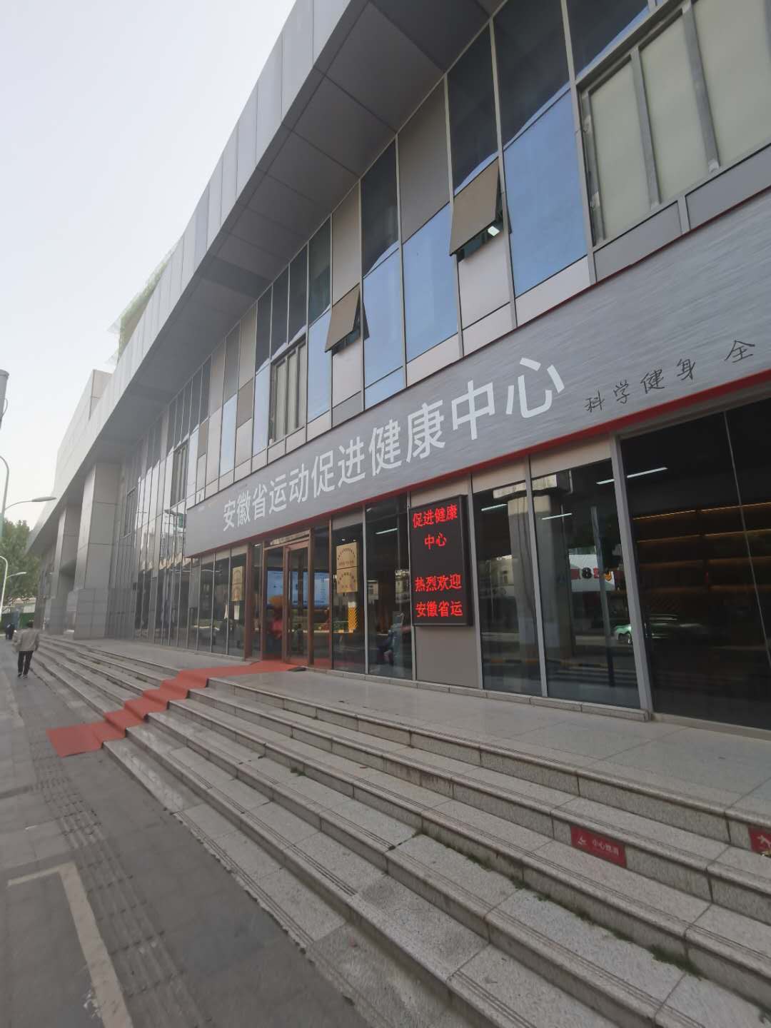 安徽省省運動促進中心