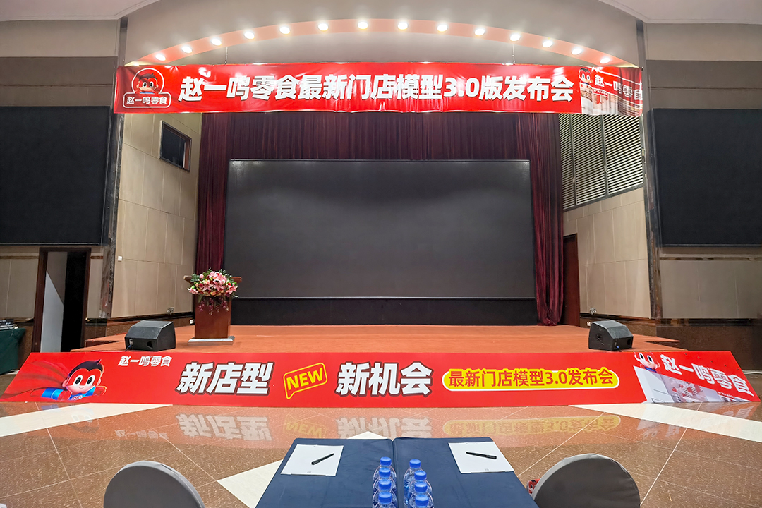 【发布会案例】赵一鸣零食最新门店模开考3.0版发布会