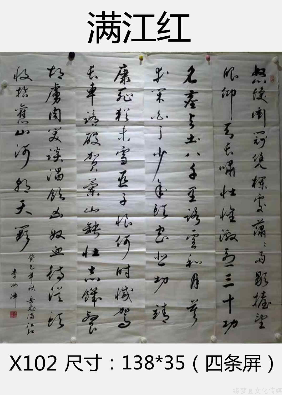 《滿江紅》 x102-行書作品-書法作品-商城-緣夢圓書畫超市