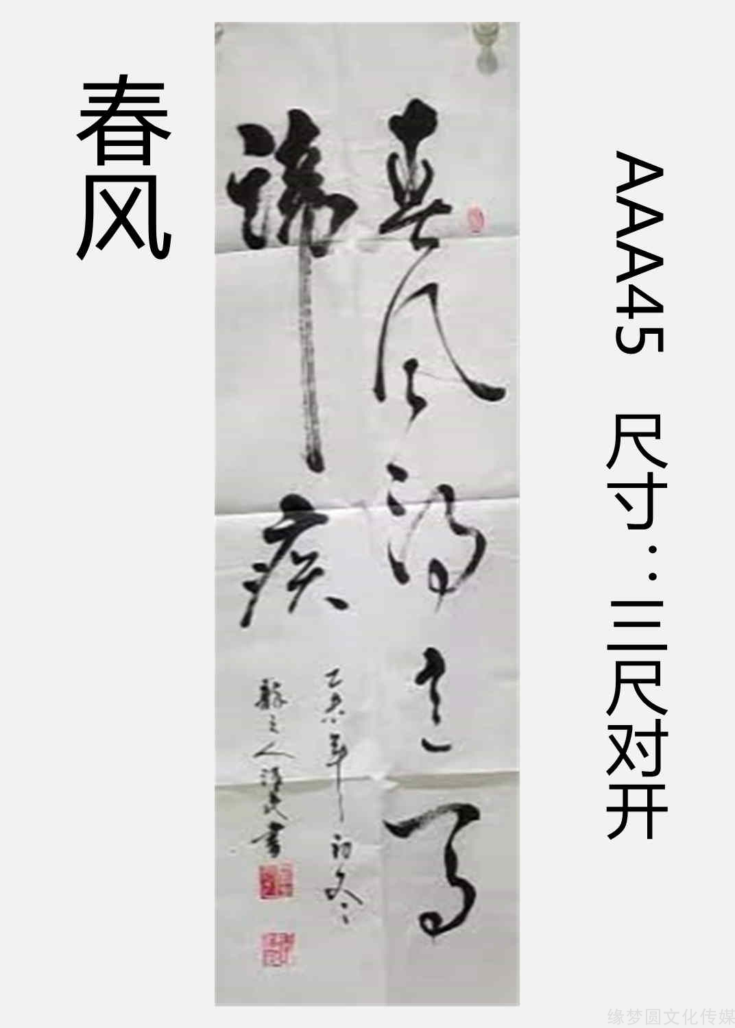 《春风》 aaa45-行书作品-书法作品-商城-缘梦圆书画超市