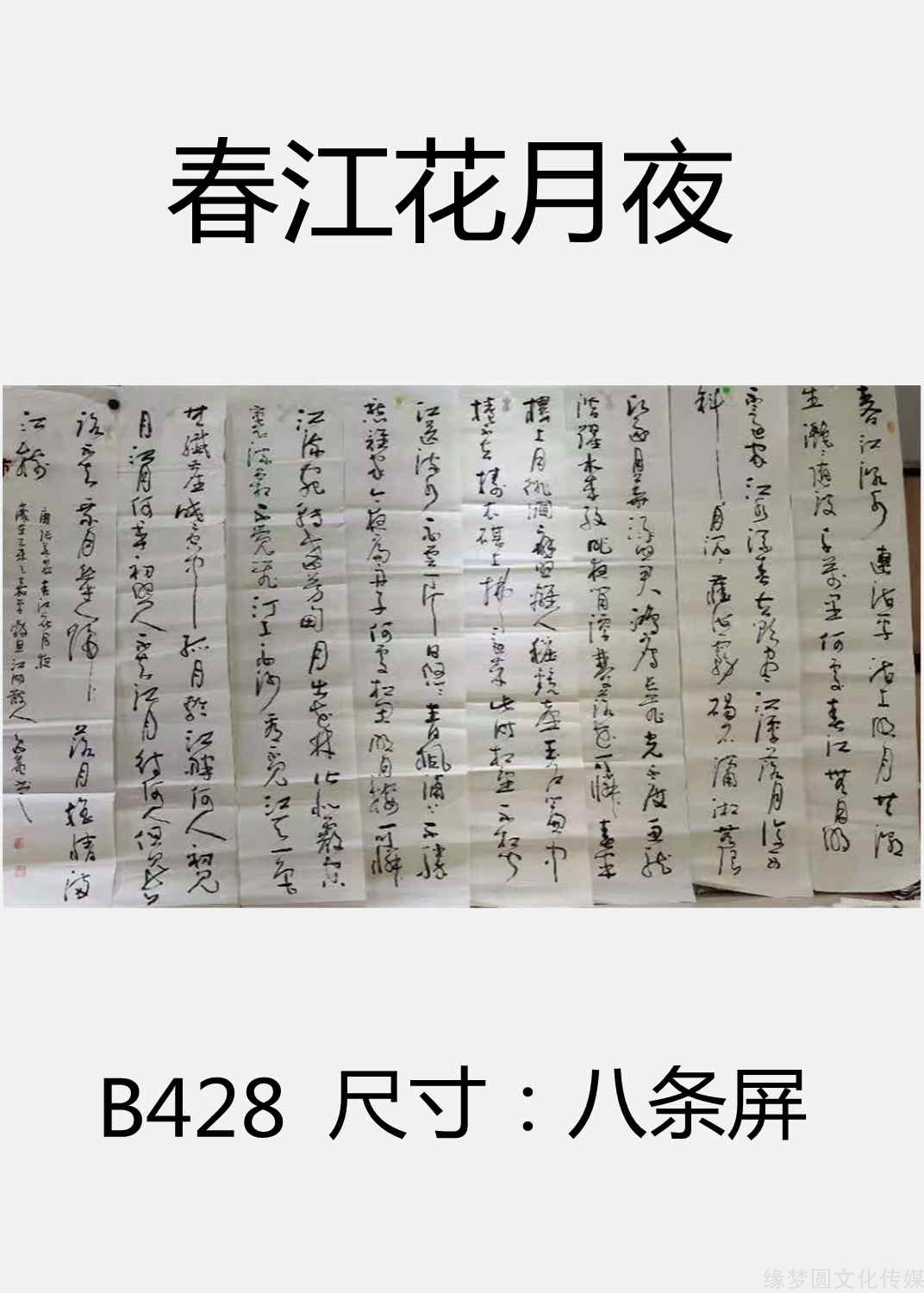春江花月夜 B428 行书作品 书法作品 商城 缘梦圆书画超市