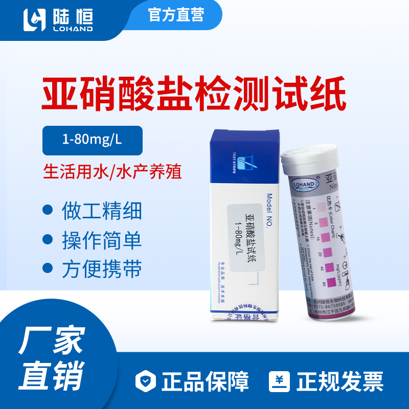 亚硝酸盐检测试纸