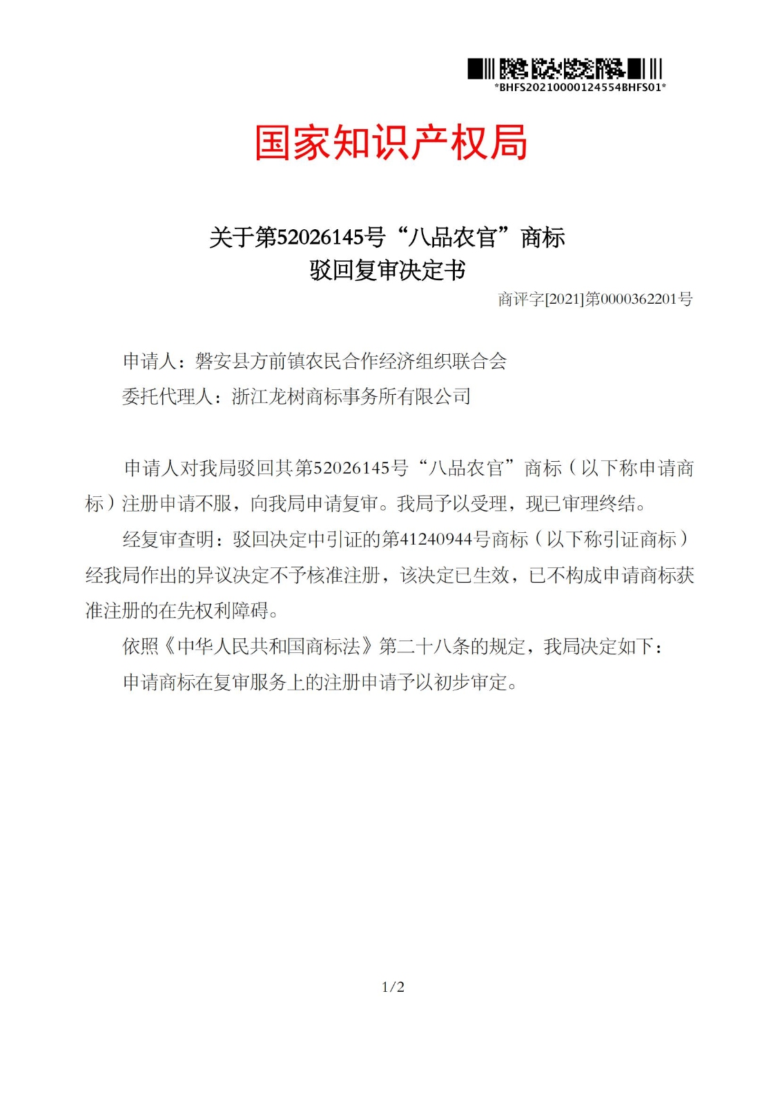 駁回復審決定書_52026145_1640552650856_00.jpg