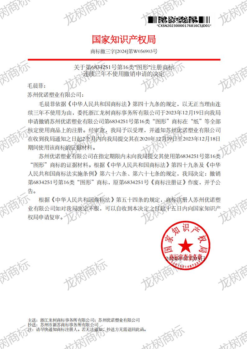 關于撤銷連續三年未使用商標的決定_6834251_1721156682359_00.jpg