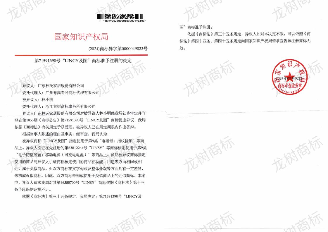 異議裁定書（紙質(zhì)）71591390_00.jpg