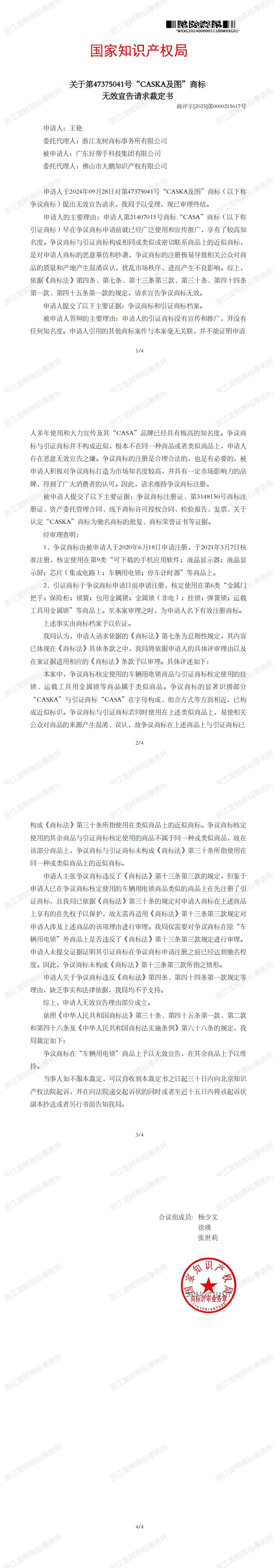 无效宣告请求裁定书_47375041_00.jpg