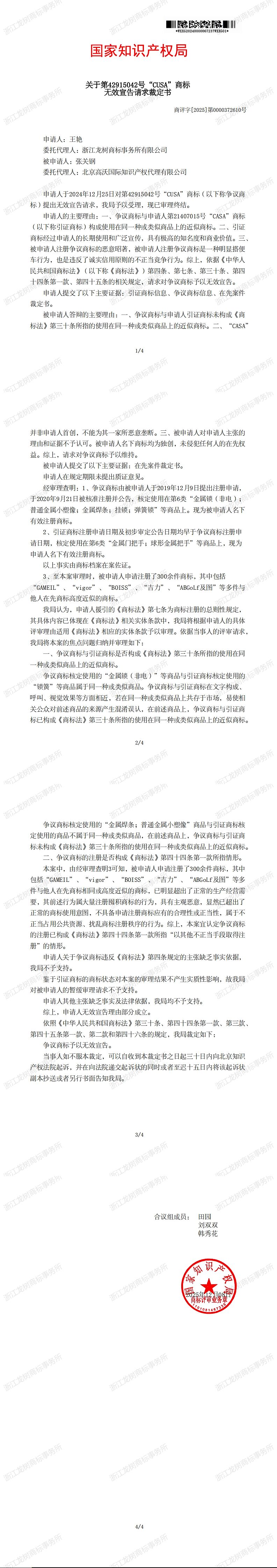 无效宣告请求裁定书_42915042_20240000067237_00.jpg