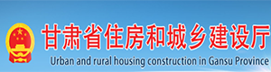 甘肃省住房和城乡建设厅