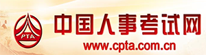 中国人事考试平台
