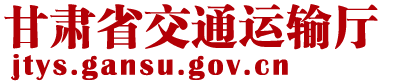 甘肃省交通运输厅
