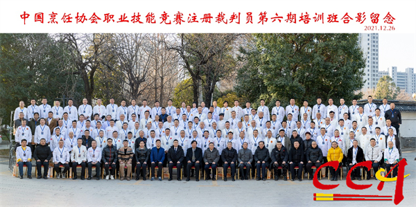 中国烹饪协会职业技能竞赛注册裁判员第六期培训班合影
