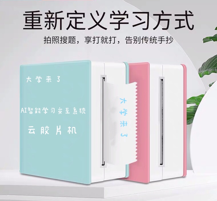 重新定义学习方式，大学来了|AI智能学习交互系统云胶片机正式发布