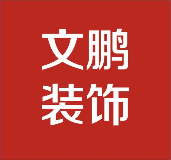 文鹏装饰