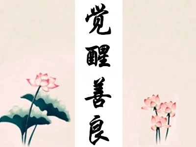 奉献利他让你的人生更美好